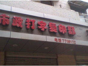 市政打字復印部 便民服務的窗口與城市運轉的細節